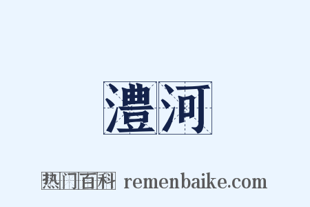 澧河是什么意思的图片